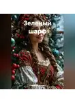 Галина Богданович - Зеленый шарф