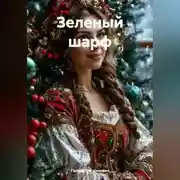 Постер книги Зеленый шарф