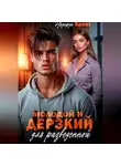 Надежда Брайт - Молодой и дерзкий для разведенной
