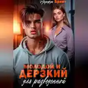 Постер книги Молодой и дерзкий для разведенной