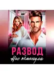 Надежда Брайт - Развод. Нас обманули
