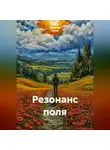 Ирина Одарчук Паули - Резонанс поля