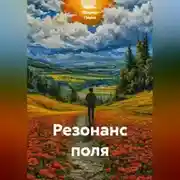 Постер книги Резонанс поля