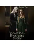 Лидия Лис - Замок Росс. Проклятье Аноры