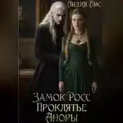 Постер книги Замок Росс. Проклятье Аноры