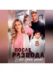 Надежда Брайт - После развода. Еще один шанс