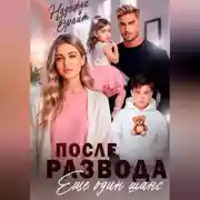 Постер книги После развода. Еще один шанс