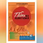 Постер книги Сборник рассказов «Побег из душегубки»