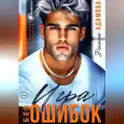 Постер книги Игра без ошибок