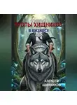 Алексей Щинников - Тропы хищников в бизнесе