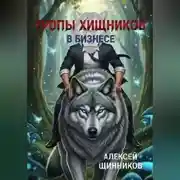 Постер книги Тропы хищников в бизнесе