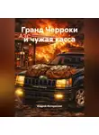 Андрей Интереснов - Гранд Черроки и чужая касса