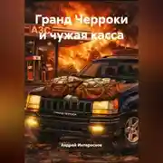 Постер книги Гранд Черроки и чужая касса