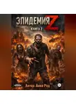 Анна Рад - Эпидемия Z: Книга 2