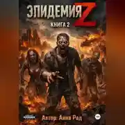 Постер книги Эпидемия Z: Книга 2