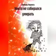 Постер книги Никто не собирался умирать