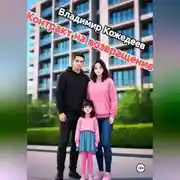 Постер книги Котракт на возвращение