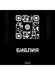 THE БОГ - Библия 2026