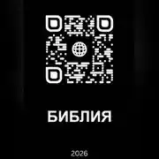 Постер книги Библия 2026