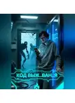 Яр Кремень - КОД ВЫЖ..ВАН..Я