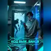 Постер книги КОД ВЫЖ..ВАН..Я