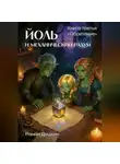 Роман Душкин - Йоль и механический разум. Книга третья «Обретение»