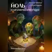 Постер книги Йоль и механический разум. Книга третья «Обретение»