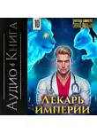 Сергей Карелин - Лекарь Империи 10
