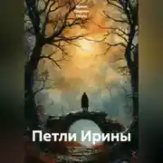 Постер книги Петли Ирины