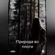 Постер книги Природа во плоти