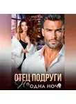 Надежда Брайт - Отец подруги. Не одна ночь