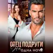 Постер книги Отец подруги. Не одна ночь
