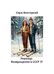 Серж Винтеркей - Ревизор: возвращение в СССР 51