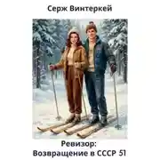 Постер книги Ревизор: возвращение в СССР 51