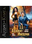 Ник Фабер - Адвокат империи 11