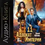 Постер книги Адвокат империи 11
