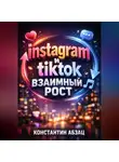Константин Абзац - Instagram и TikTok Взаимный рост