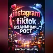 Постер книги Instagram и TikTok Взаимный рост