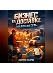 Дмитрий Сибиряк - Бизнес на доставке Локальная сеть