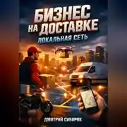 Постер книги Бизнес на доставке Локальная сеть