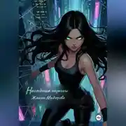 Постер книги Наследница паутины