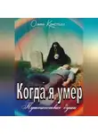 Ольга Кристалл - Когда я умер. Путешествие души.
