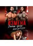 Лолита Кисс - Измена. Доктор, сделай мне ребёнка!
