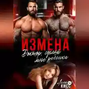 Постер книги Измена. Доктор, сделай мне ребёнка!