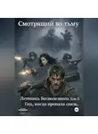 Смотрящий во тьму - Том I: Год, когда пропала связь