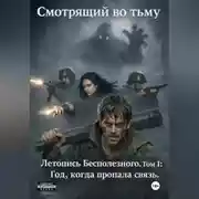 Постер книги Том I: Год, когда пропала связь