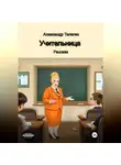 Александр Телегин - Учительница Рассказ