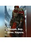 Александр Неустроев - Нищий. Вор. Воин. Король.