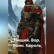 Постер книги Нищий. Вор. Воин. Король.