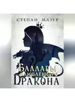 Степан Мазур - Баллады влюблённого дракона